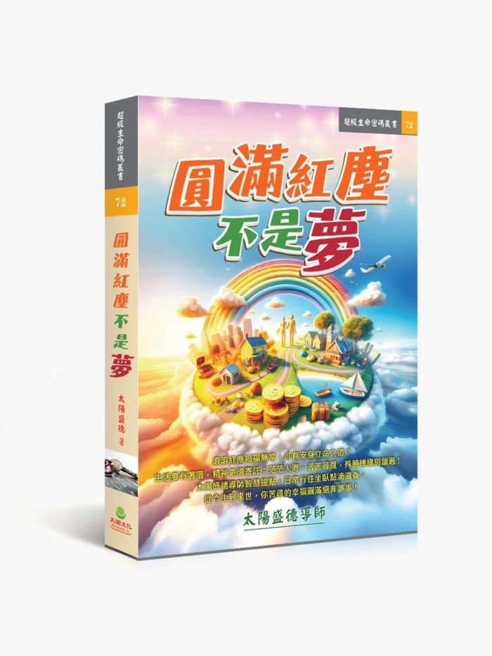 圓滿紅塵不是夢