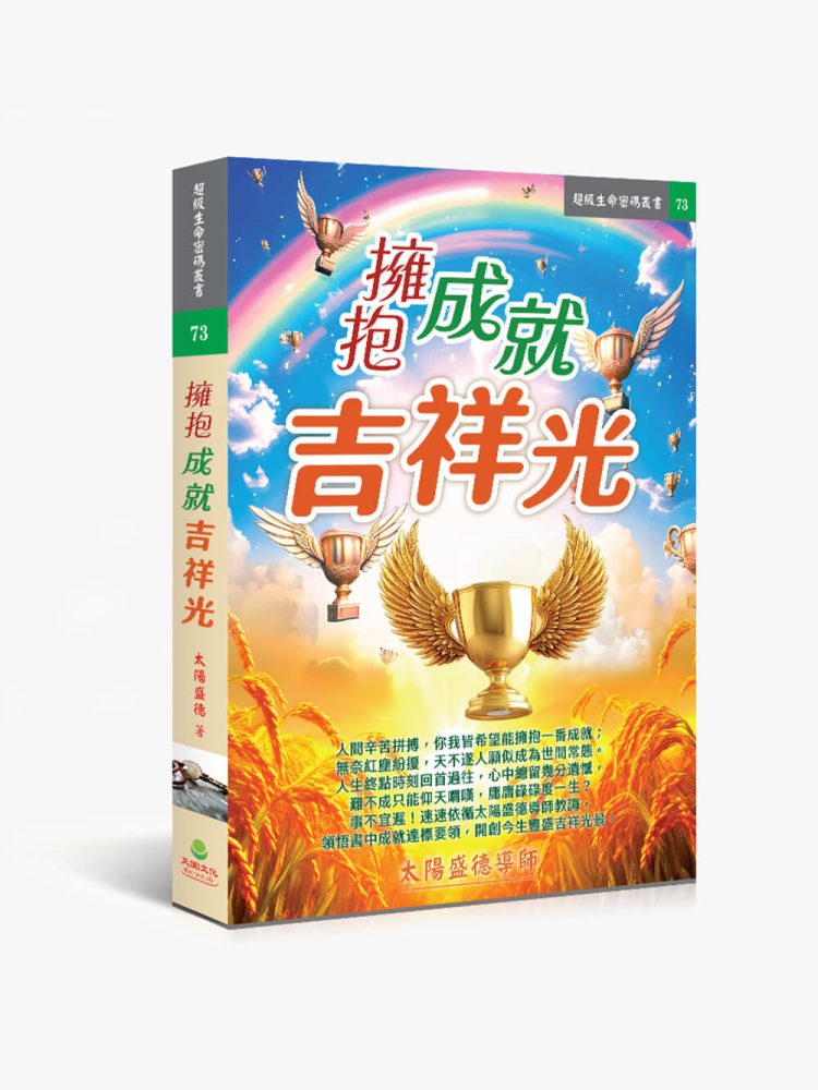 73擁抱成就吉祥光 擁抱成就吉祥光