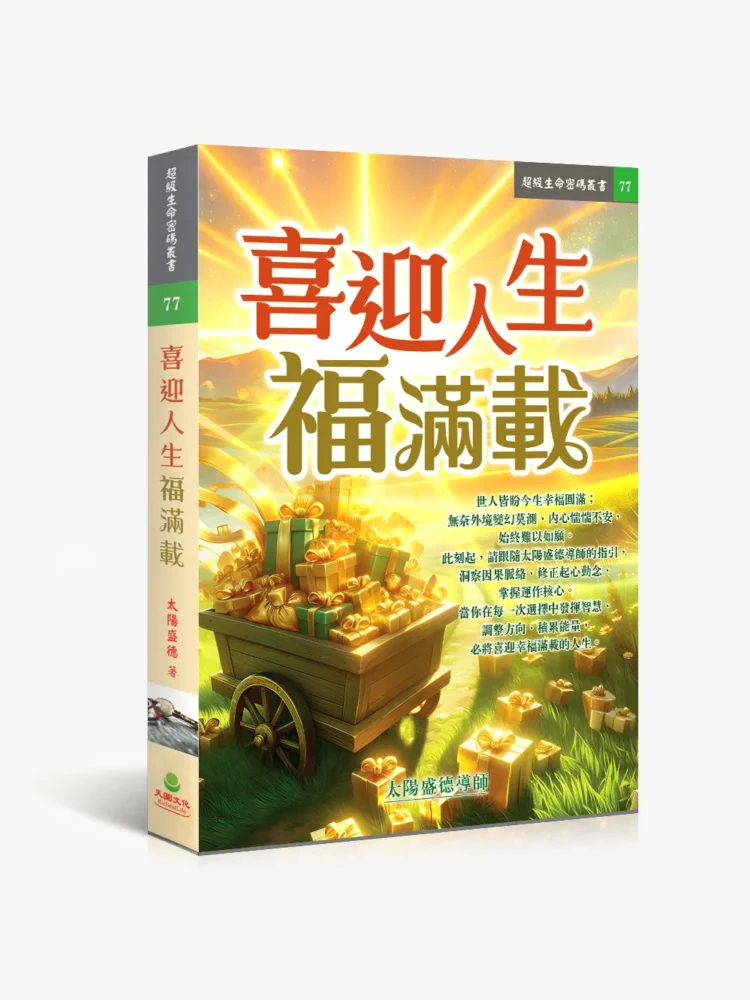 77喜迎人生福滿載-轉檔前格式-為-jpg 喜迎人生福滿載