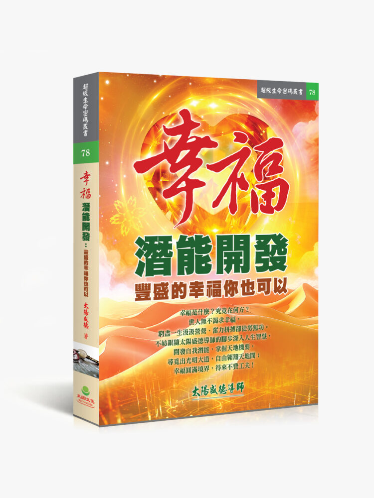 幸福潛能開發_立體圖_0_0 幸福潛能開發:豐盛的幸福你也可以