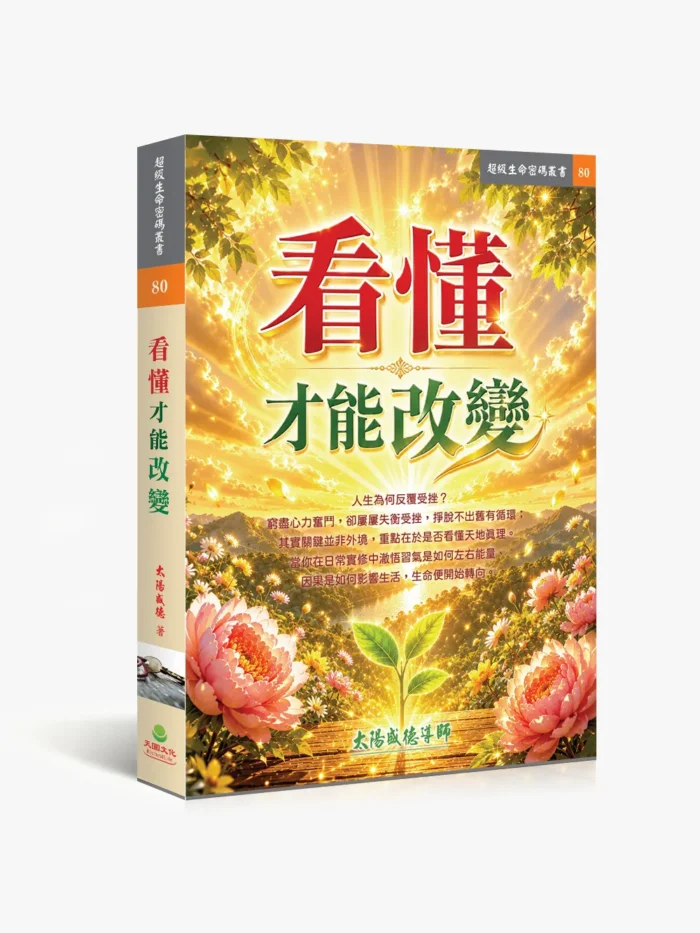 看懂才能改變